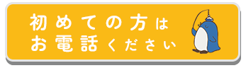 はじめての方は直接ご来院ください