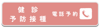 健康診断・ワクチン接種予約